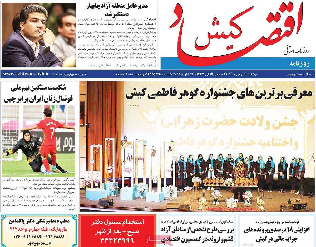 نیم صفحه نخست روزنامه&zwnj;های استانی - دوشنبه ۴ بهمن