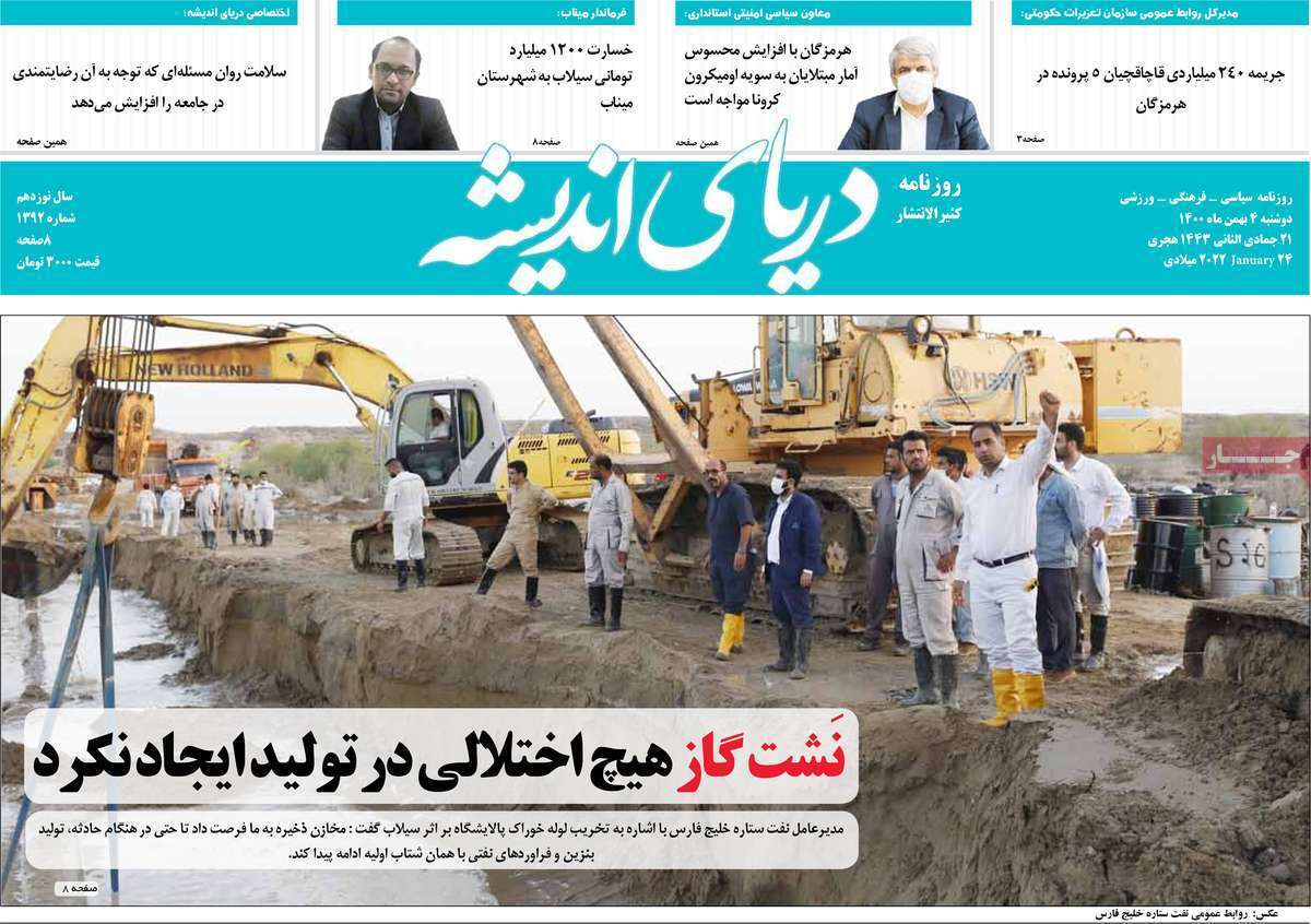 نیم صفحه نخست روزنامه&zwnj;های استانی - دوشنبه ۴ بهمن