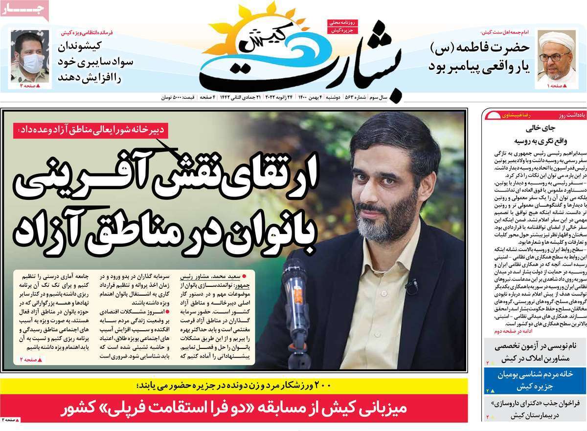 نیم صفحه نخست روزنامه&zwnj;های استانی - دوشنبه ۴ بهمن