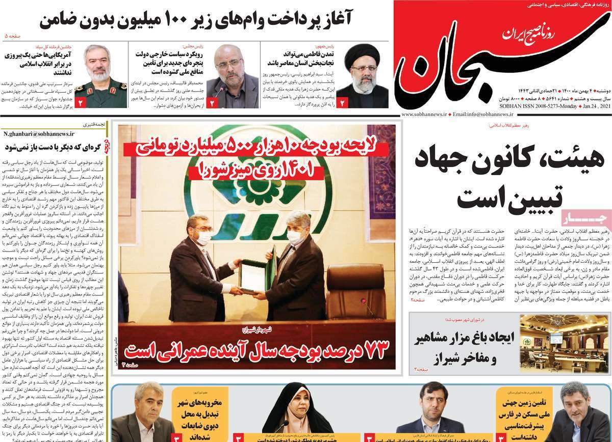 نیم صفحه نخست روزنامه&zwnj;های استانی - دوشنبه ۴ بهمن
