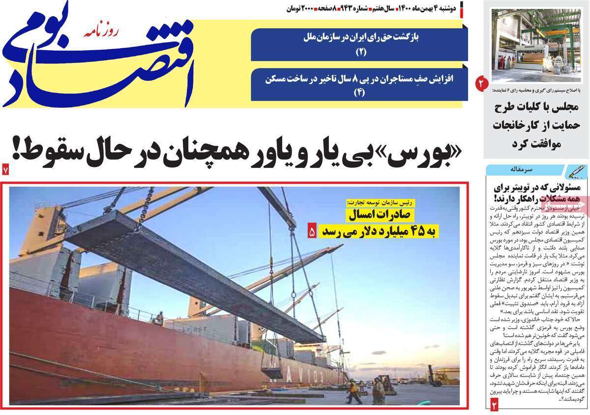 نیم صفحه نخست روزنامه&zwnj;های استانی - دوشنبه ۴ بهمن