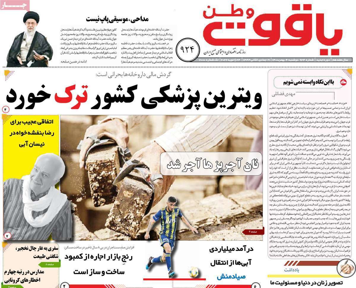 نیم صفحه نخست روزنامه&zwnj;های استانی - دوشنبه ۴ بهمن
