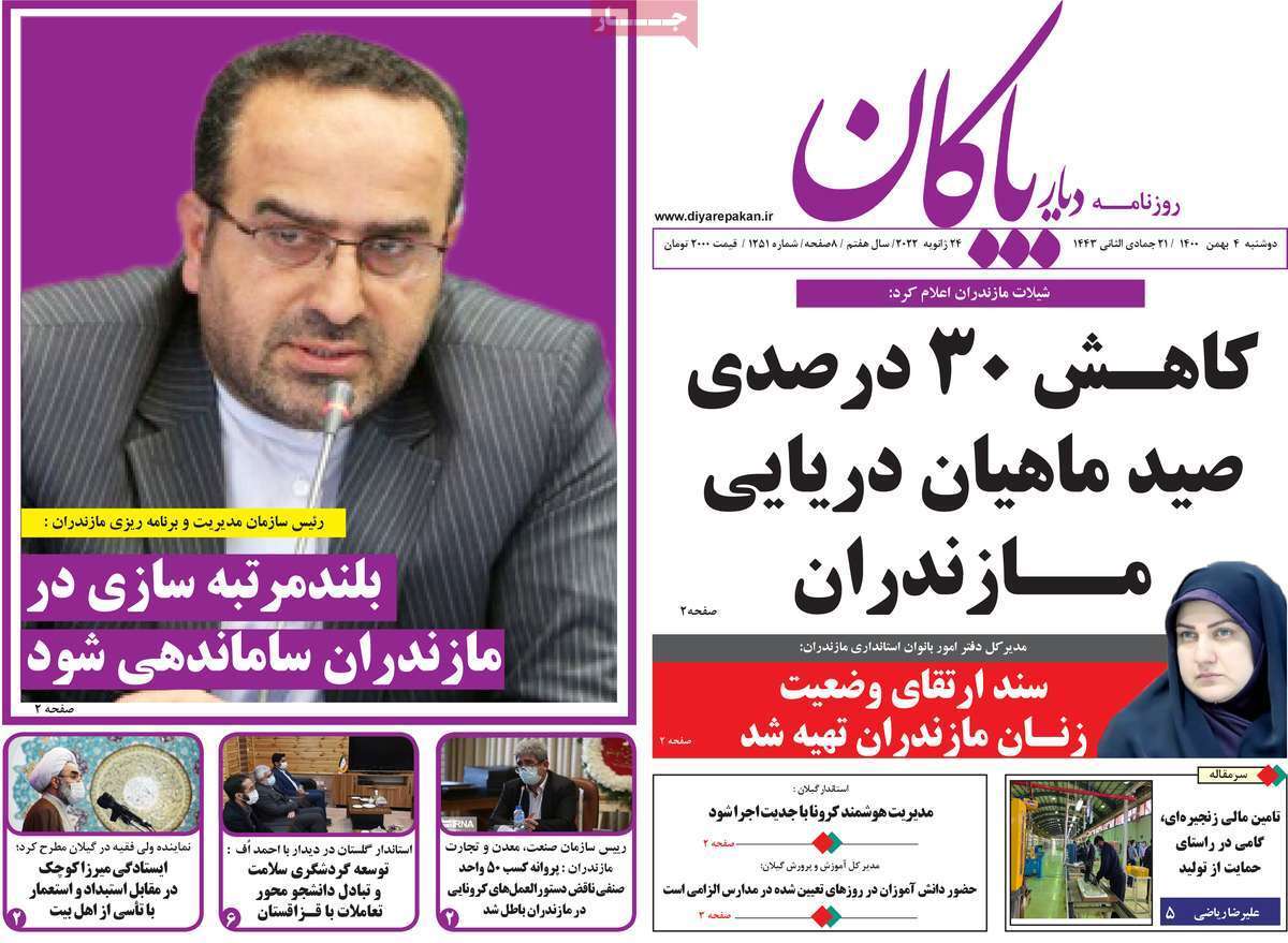 نیم صفحه نخست روزنامه&zwnj;های استانی - دوشنبه ۴ بهمن