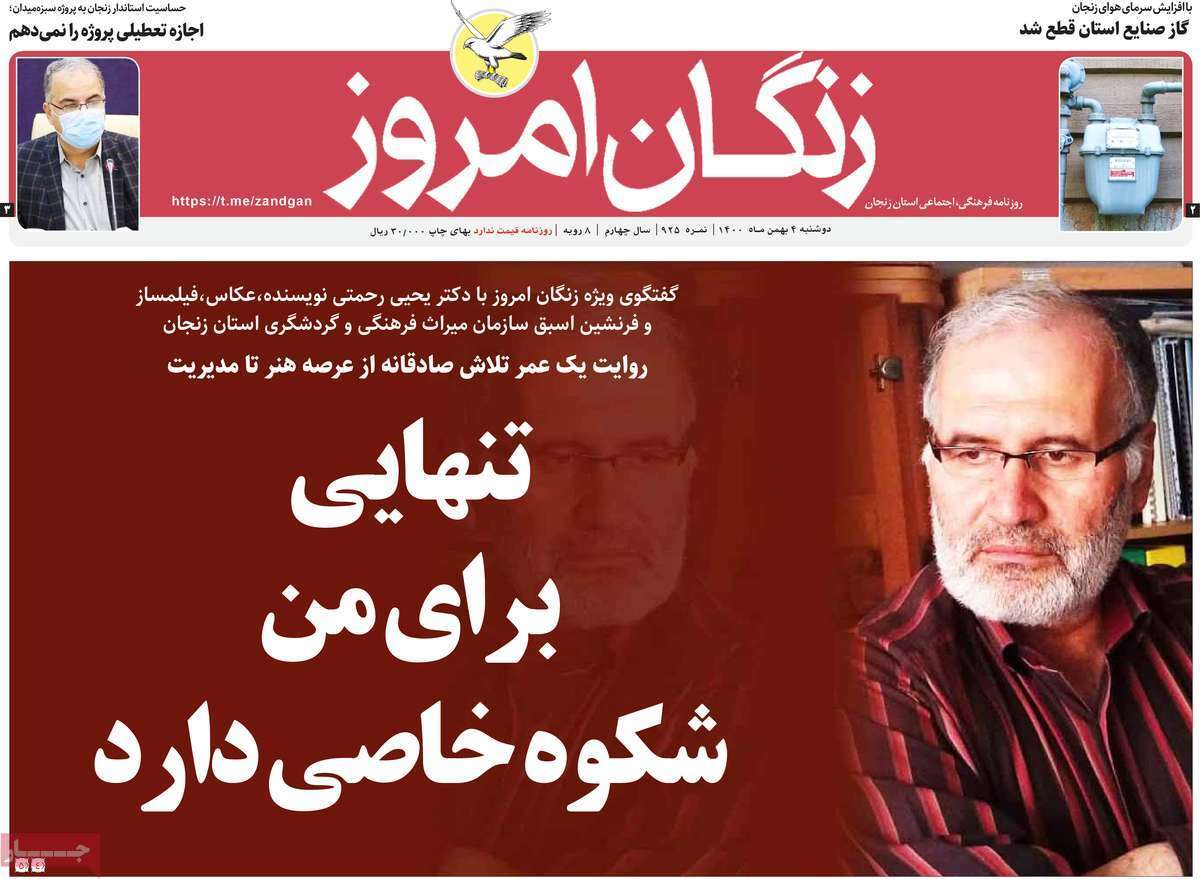 نیم صفحه نخست روزنامه&zwnj;های استانی - دوشنبه ۴ بهمن