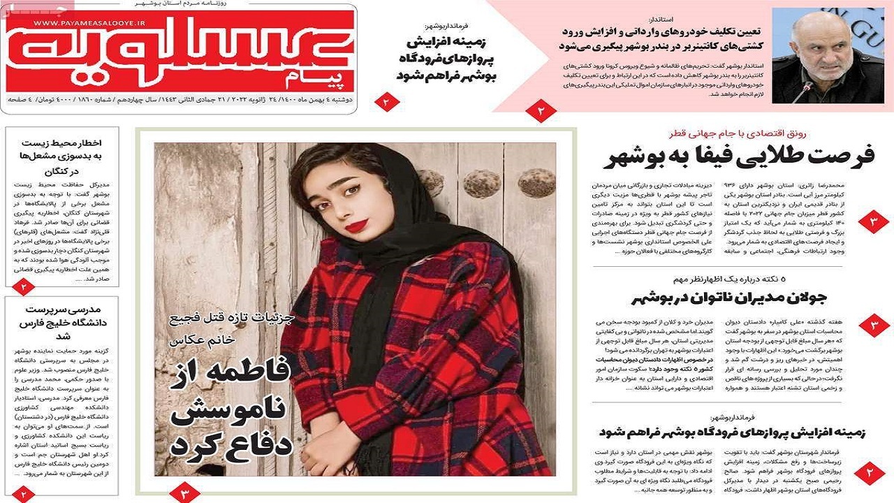 صفحه نخست روزنامه&zwnj;های بوشهر- دوشنبه 4 بهمن