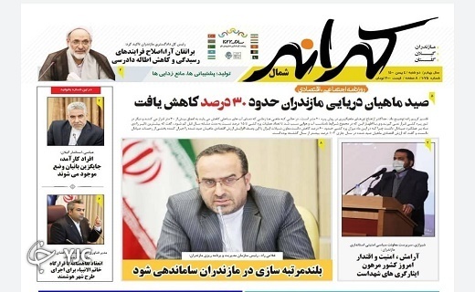 صفحه نخست روزنامه&zwnj;های مازندران &ndash; دوشنبه ۴ بهمن