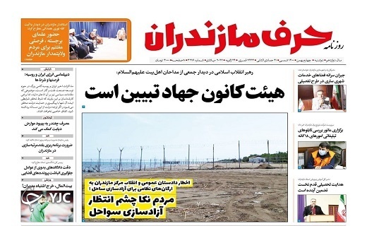 صفحه نخست روزنامه&zwnj;های مازندران &ndash; دوشنبه ۴ بهمن