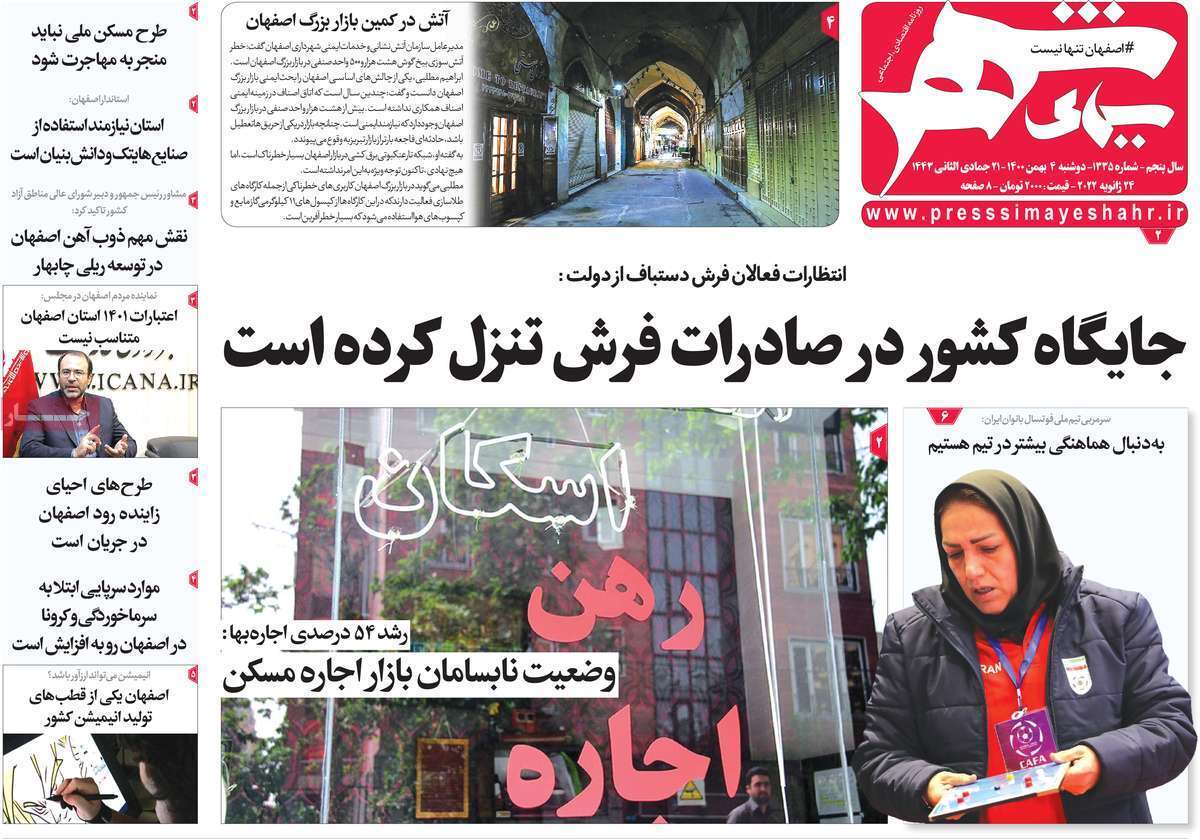 صفحه نخست روزنامه&zwnj;های اصفهان - دوشنبه ۴ بهمن