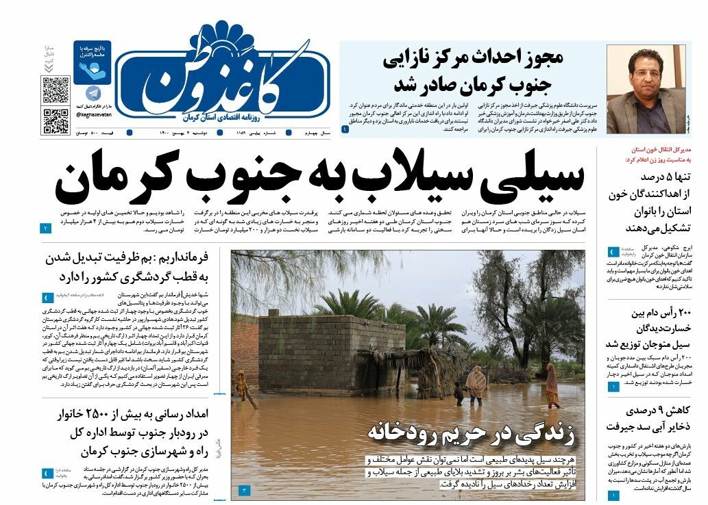روزنامه کاغذ وطن 