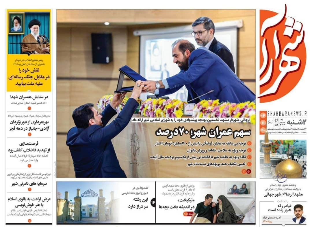 نیم صفحه نخست روزنامه&zwnj;های خراسان رضوی - دوشنبه ۴ بهمن