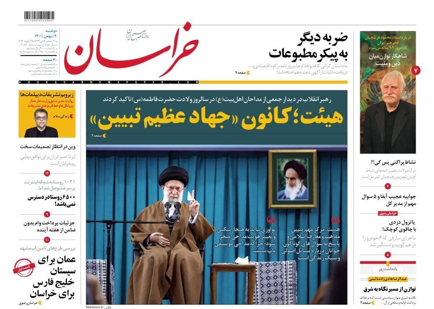 نیم صفحه نخست روزنامه&zwnj;های خراسان رضوی - دوشنبه ۴ بهمن
