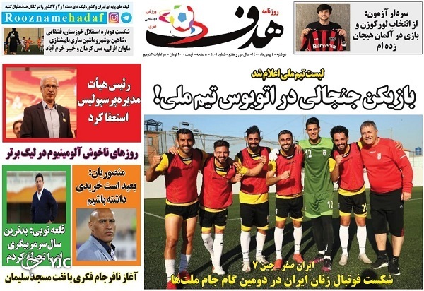 صفحه نخست روزنامه&zwnj;ها - دوشنبه ۴ بهمن