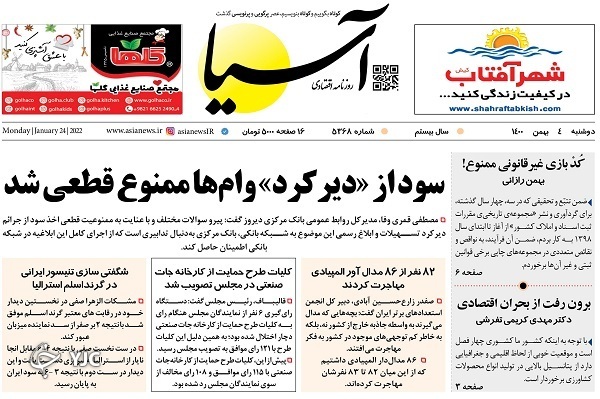 صفحه نخست روزنامه&zwnj;ها - دوشنبه ۴ بهمن