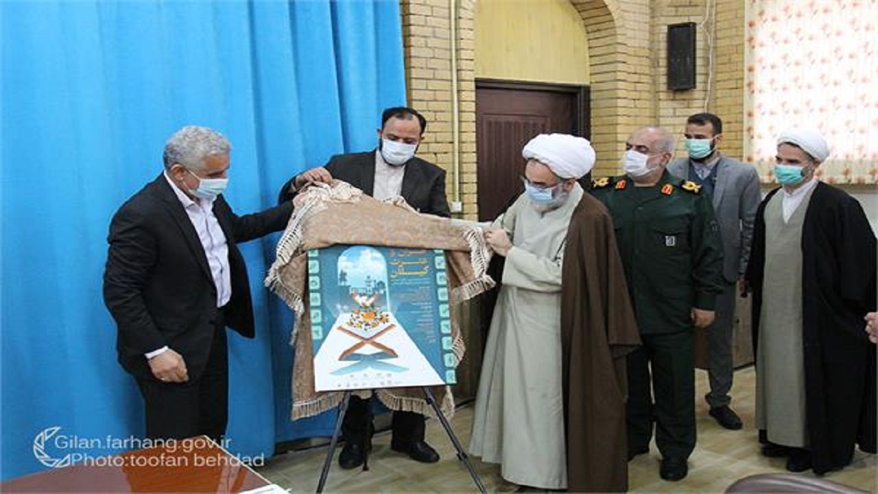 برگزاری هفته قرآن و عترت در گیلان