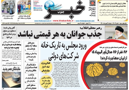 صفحه نخست روزنامههای فارس دوشنبه ۴ بهمن صفحه نخست روزنامههای فارس دوشنبه ۴ بهمن