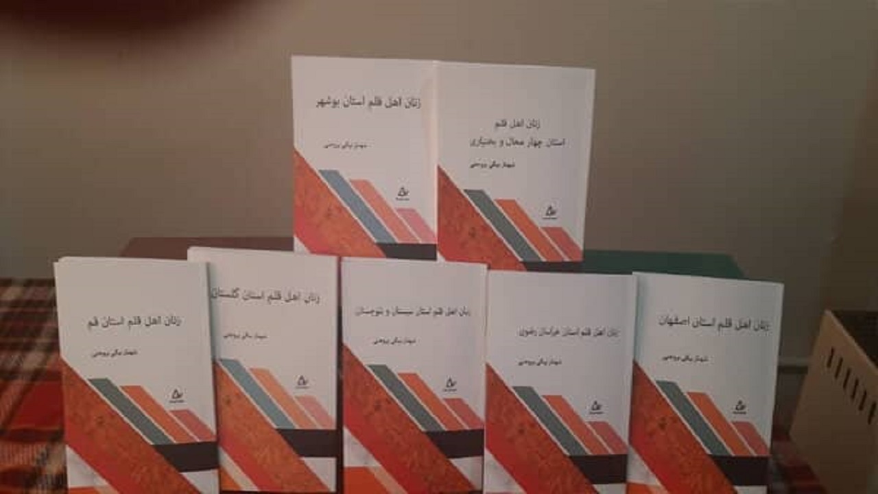 رونمایی از کتاب "زنان اهل قلم استان‌های ایران" در بروجن