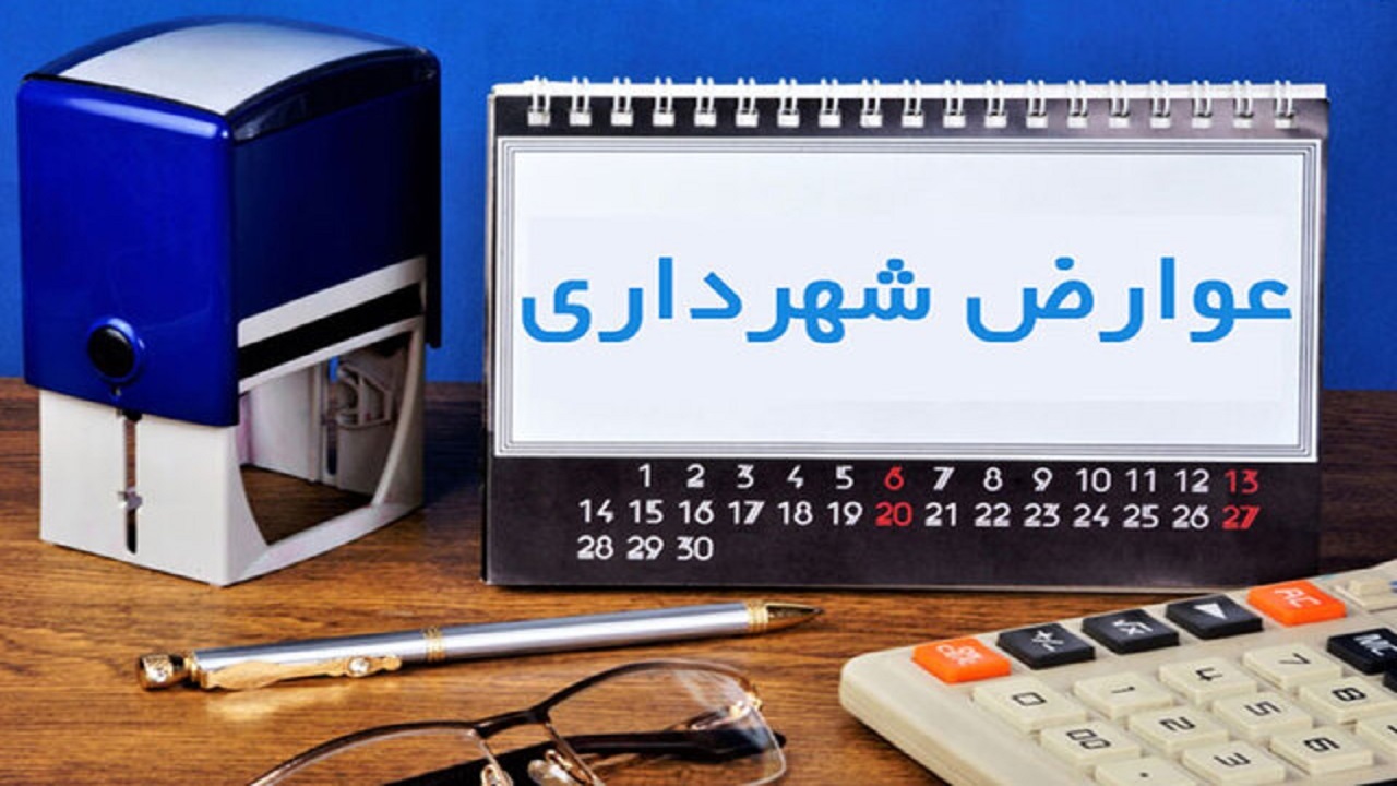 پرداخت عوارض شهرداری قم مشمول ۲۵ درصد تخفیف شد