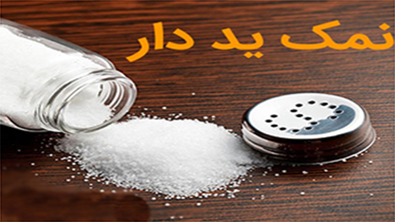 نحوه استفاده از نمک تصفیه شده ید دار