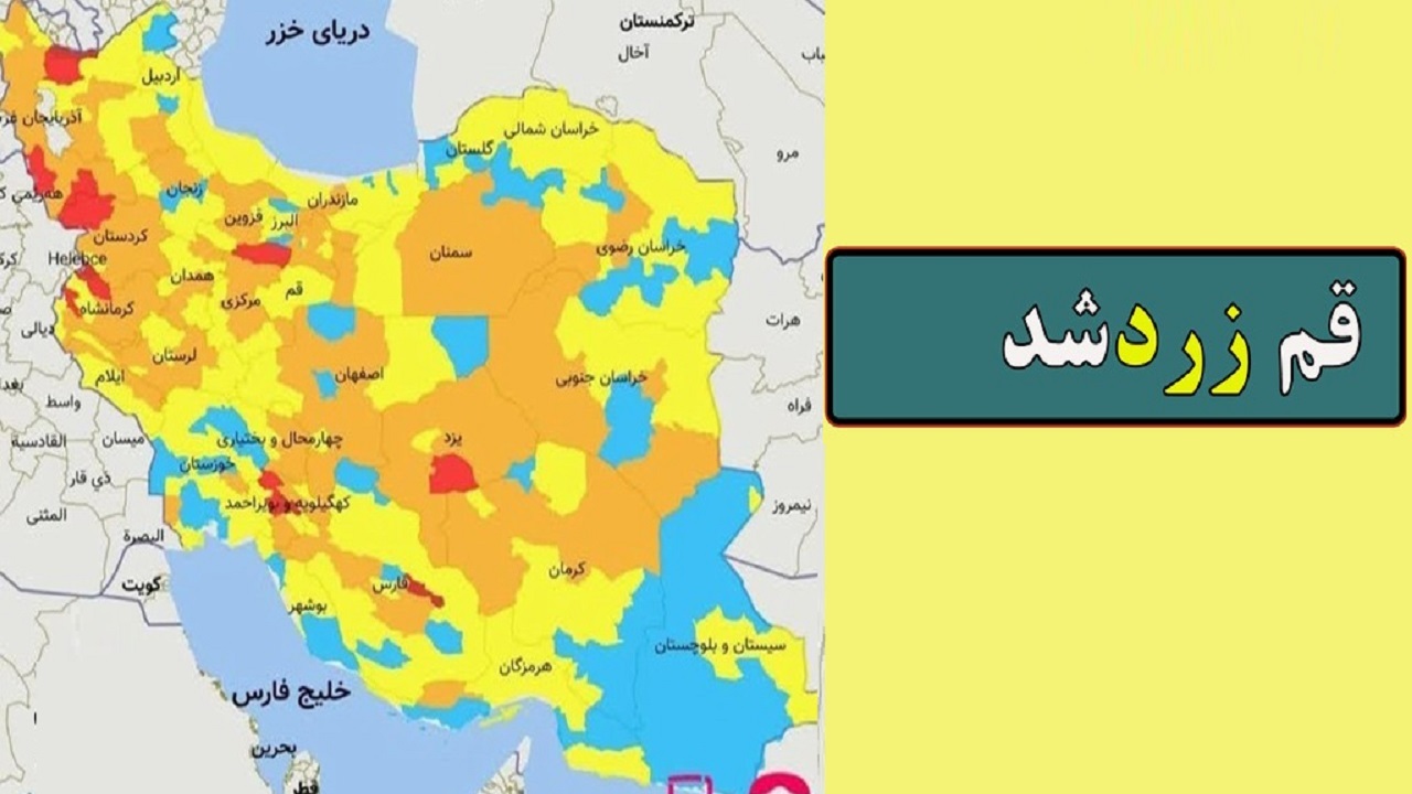قم به رنگ زرد کرونایی درآمد