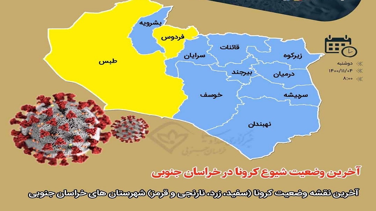 افزایش شهرستان‌های با وضعیت زرد در خراسان جنوبی