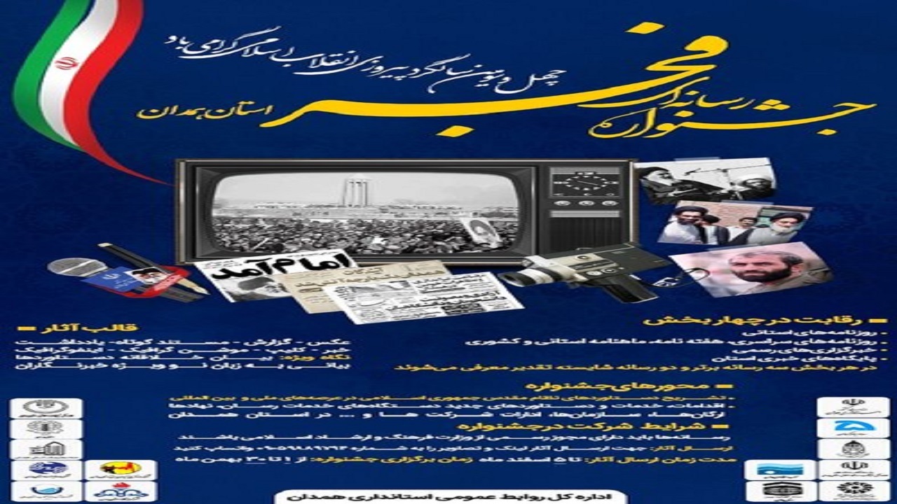 نخستین جشنواره فجر استان همدان در ۲ بخش رسانه و مردم برگزار می شود