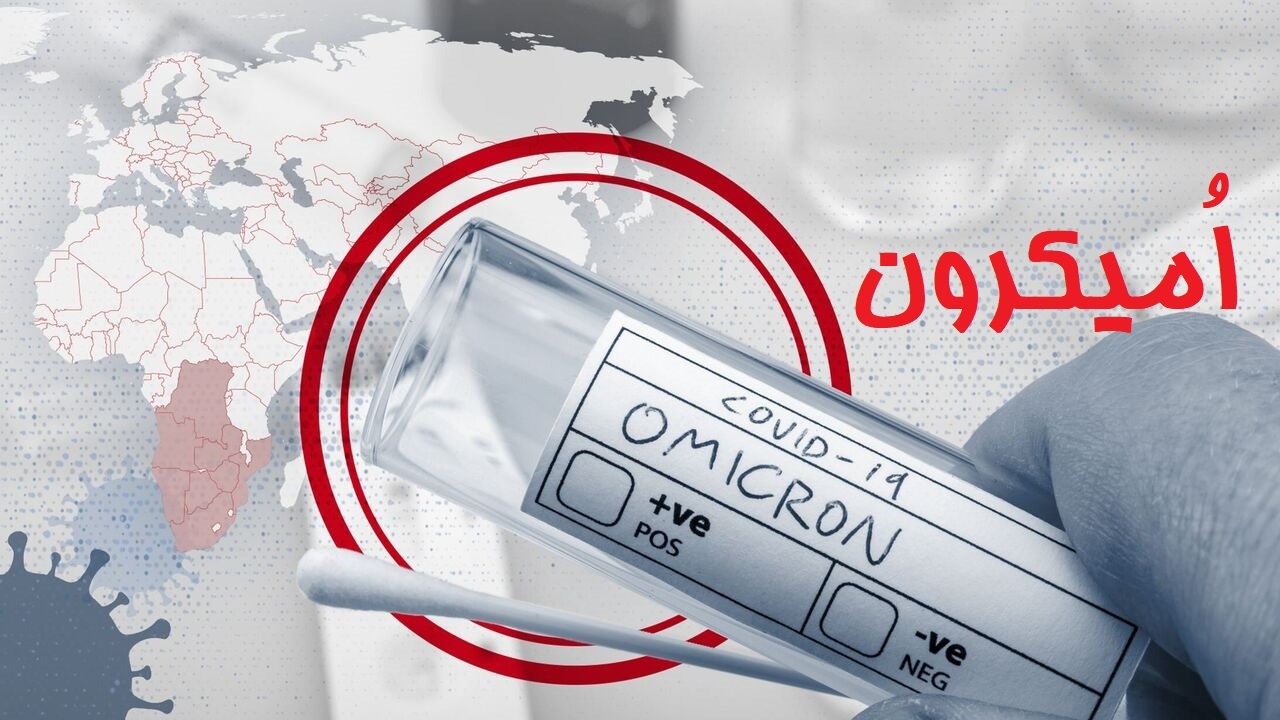 آغاز پیک ششم کرونا در آذربایجان غربی/اومیکرون به سویه غالب تبدیل می شود