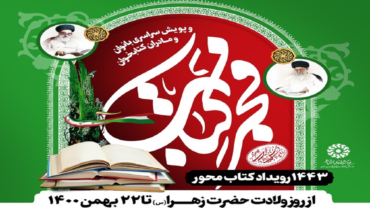 طرح «فجر کتاب» و پویش مادران و بانوان کتابخوان در کتابخانه‌های عمومی خراسان رضوی اجرا می‌شود