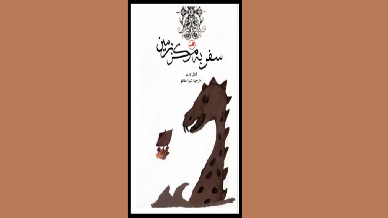 «سفر به مرکز زمین» را با اثری از ژول ورن تجربه کنید
