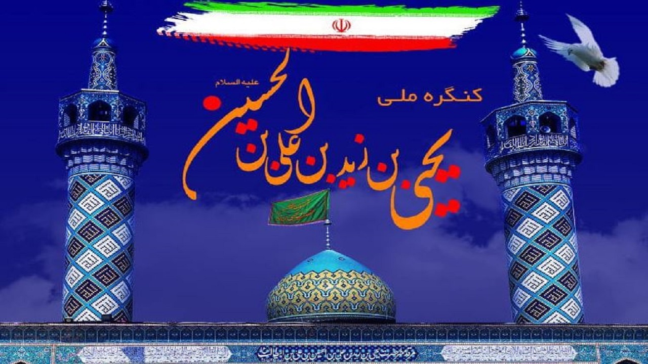 برگزاری نخستین کنگره ملی امامزاده یحیی بن زید (ع) در گنبدکاووس