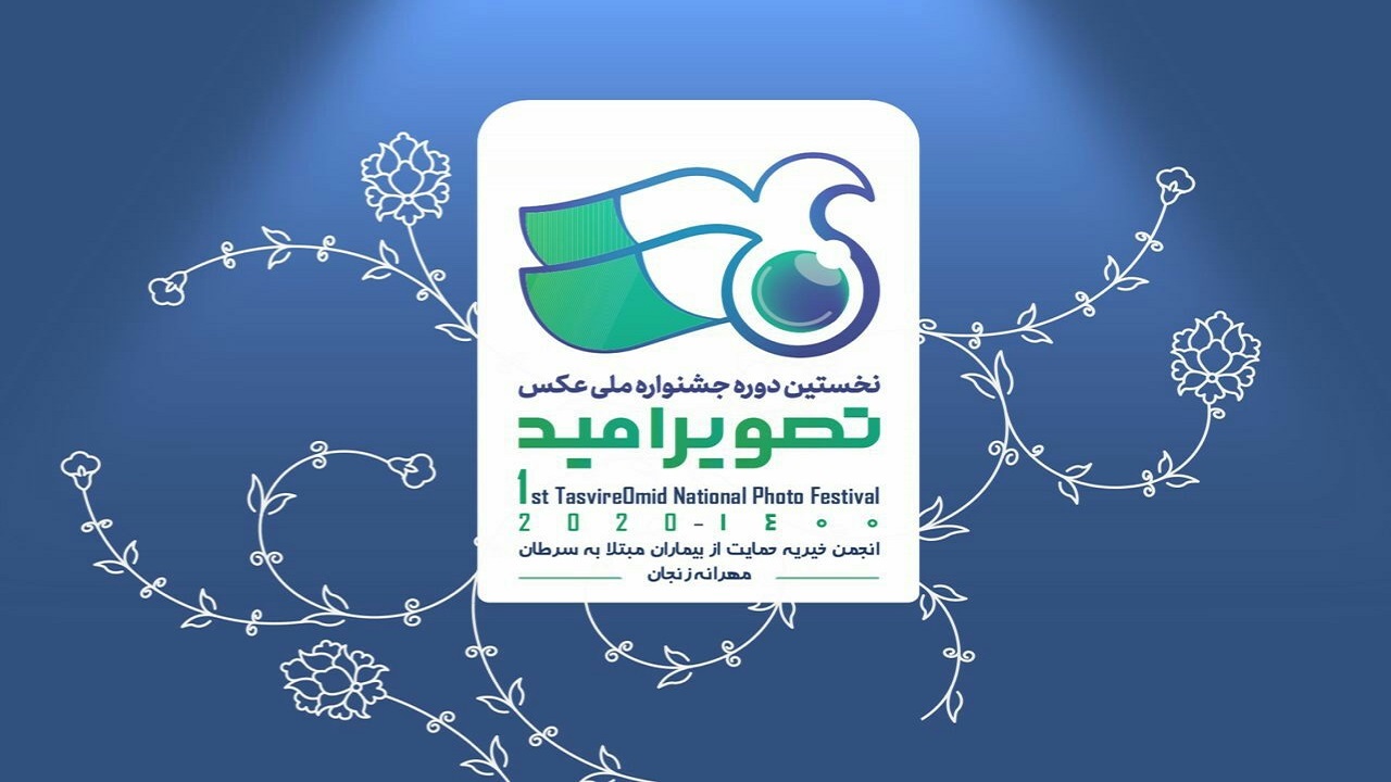 آثار منتخب جشنواره  عکس امید راهی نمایشگاه می شوند