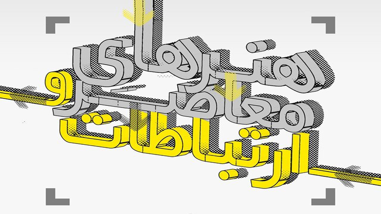شیراز میزبان همایش ملی هنر و ارتباطات