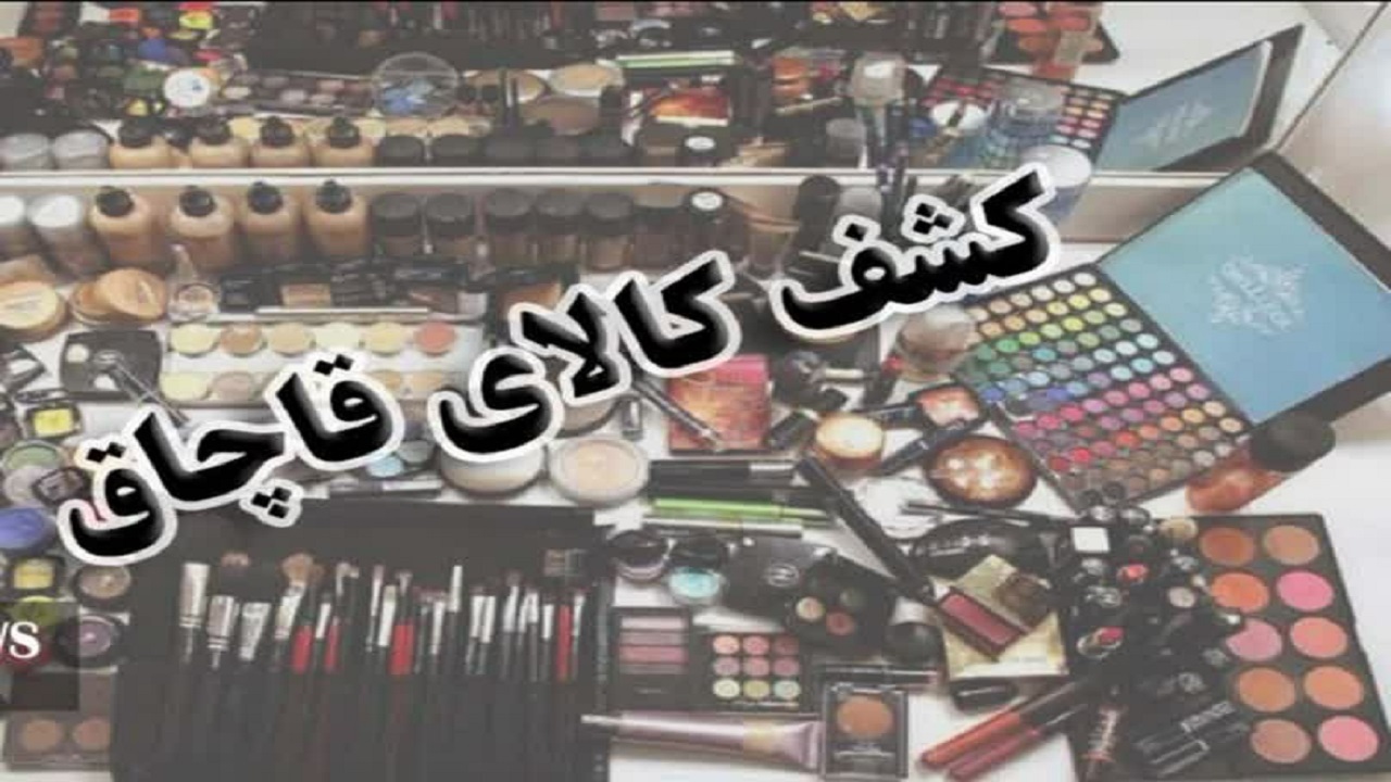 محکومیت دو میلیاردی برای عامل قاچاق اقلام آرایشی ـ بهداشتی در قم