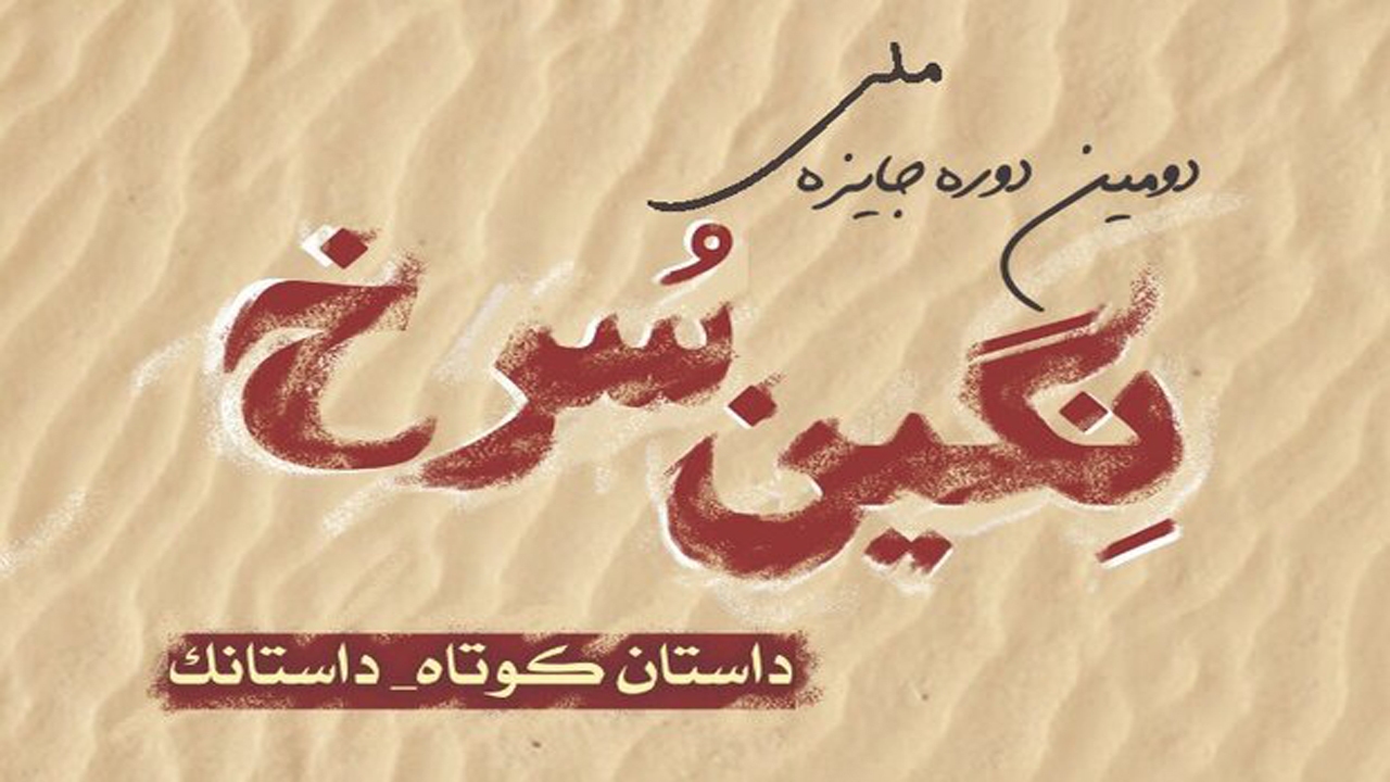 برگزاری جایزه ادبی نگین سرخ در شیراز