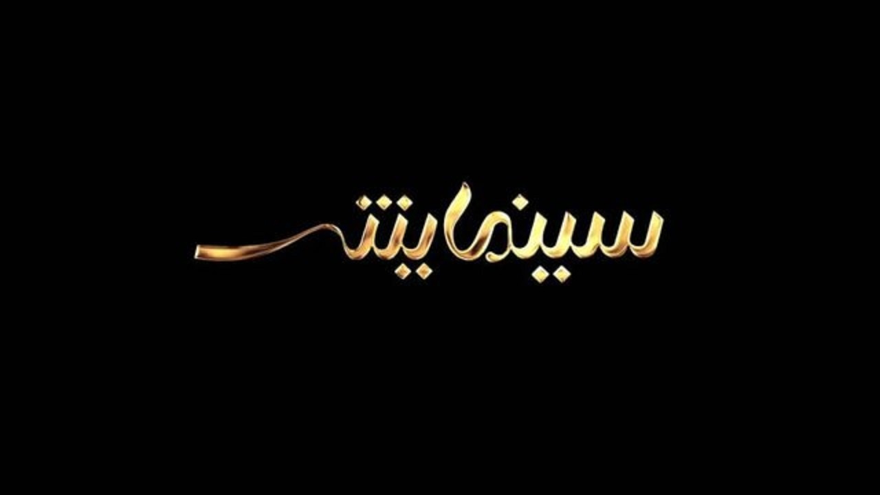 پوشش چهلمین جشنواره فیلم فجر در برنامه «سینمایش»