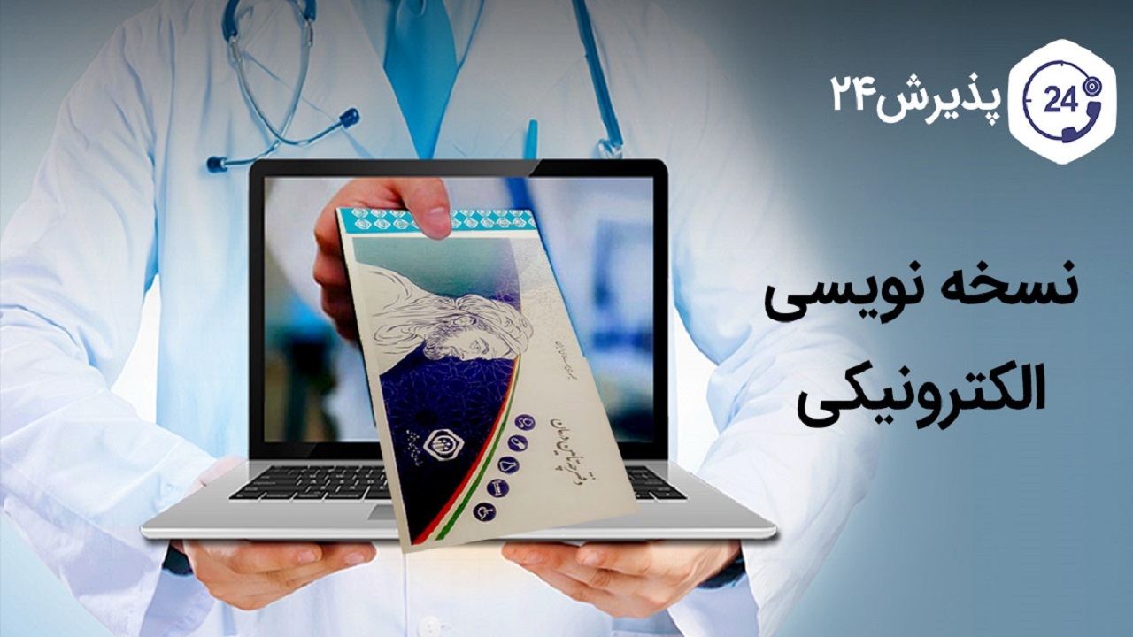 پوشش ۹۸ درصدی نسخه الکترونیکی بیمه سلامت در استان های کشور
