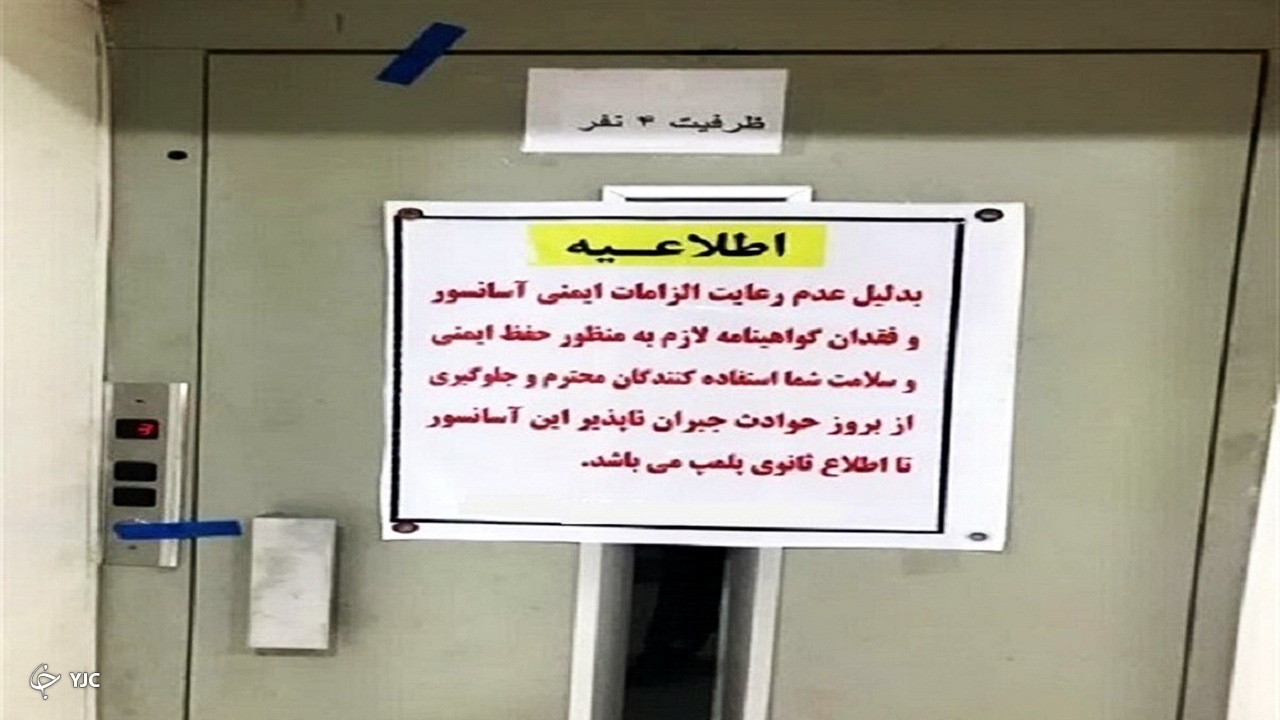 پلمب ۲ دستگاه آسانسور ادارات دولتی توسط اداره کل استاندارد آذربایجان غربی