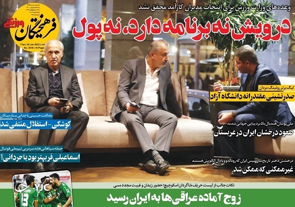 صفحه نخست روزنامه&zwnj;ها - سه&zwnj;شنبه ۵ بهمن