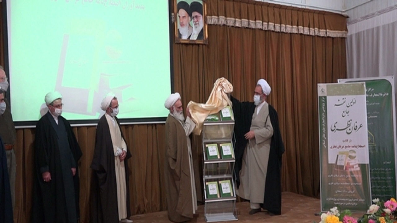 نخستین نقشه جامع عرفان نظری در قم رونمایی شد
