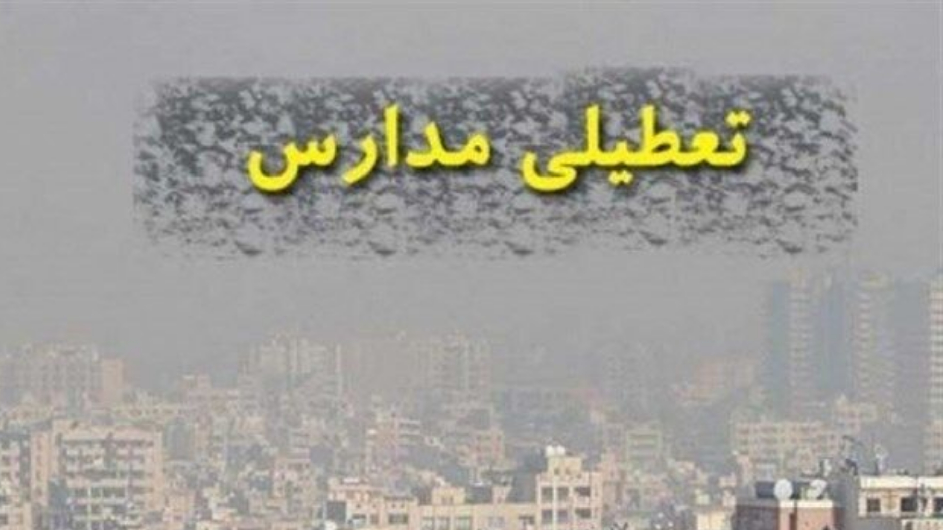 تعطیلی مدارس اراک، ۵ بهمن