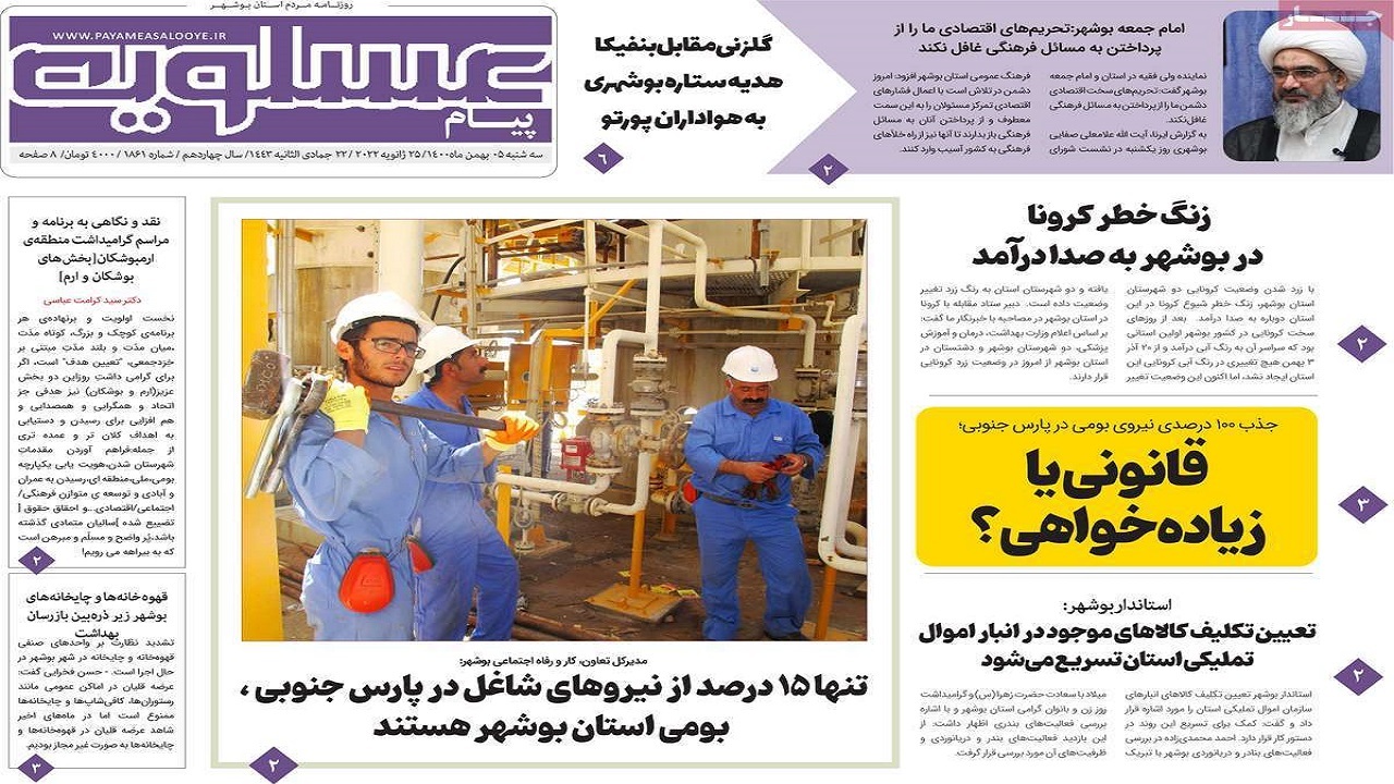 صفحه نخست روزنامه&zwnj;های بوشهر- سه&zwnj;شنبه ۵ بهمن