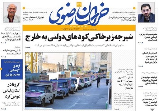نیم صفحه نخست روزنامه&zwnj;های خراسان رضوی - سه شنبه ۵ بهمن