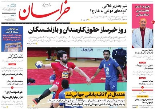 نیم صفحه نخست روزنامه&zwnj;های خراسان رضوی - سه شنبه ۵ بهمن