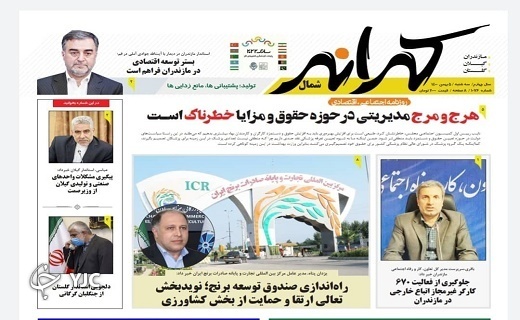صفحه نخست روزنامه&zwnj;های مازندران &ndash; سه شنبه ۵ بهمن