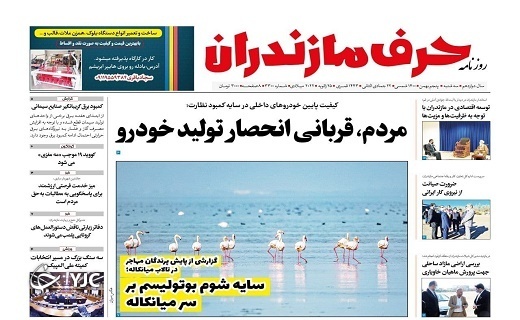 صفحه نخست روزنامه&zwnj;های مازندران &ndash; سه شنبه ۵ بهمن