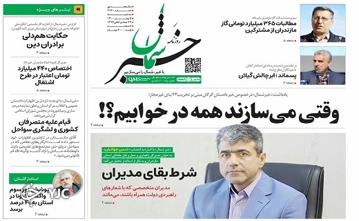 صفحه نخست روزنامه&zwnj;های مازندران &ndash; سه شنبه ۵ بهمن