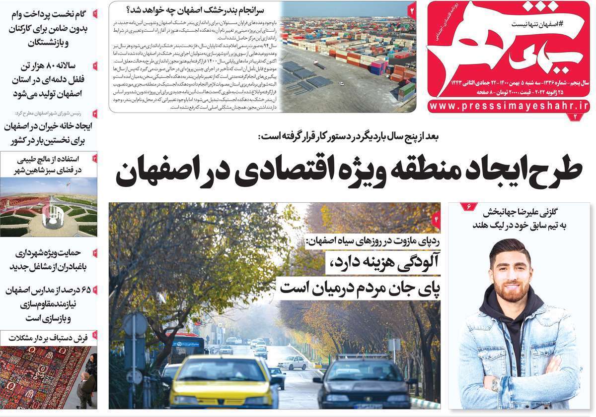 صفحه نخست روزنامه&zwnj;های اصفهان - سه شنبه ۵ بهمن
