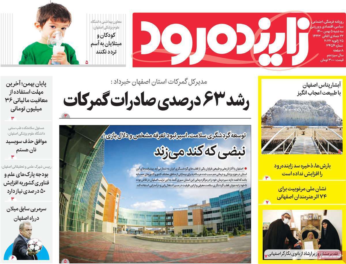 صفحه نخست روزنامه&zwnj;های اصفهان - سه شنبه ۵ بهمن