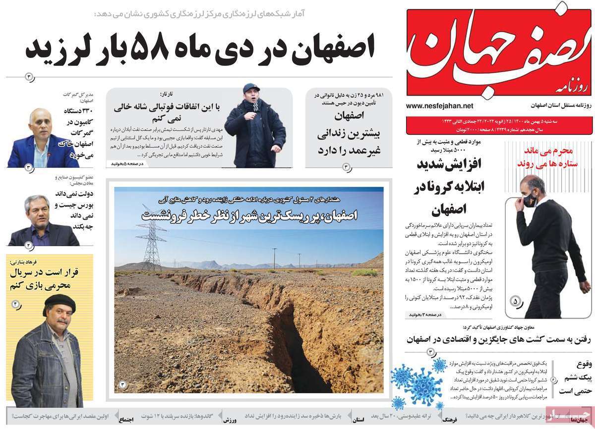 صفحه نخست روزنامه&zwnj;های اصفهان - سه شنبه ۵ بهمن