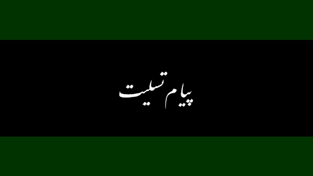 پیام تسلیت سپاه در پی درگذشت پدر شهیدان کرباسی