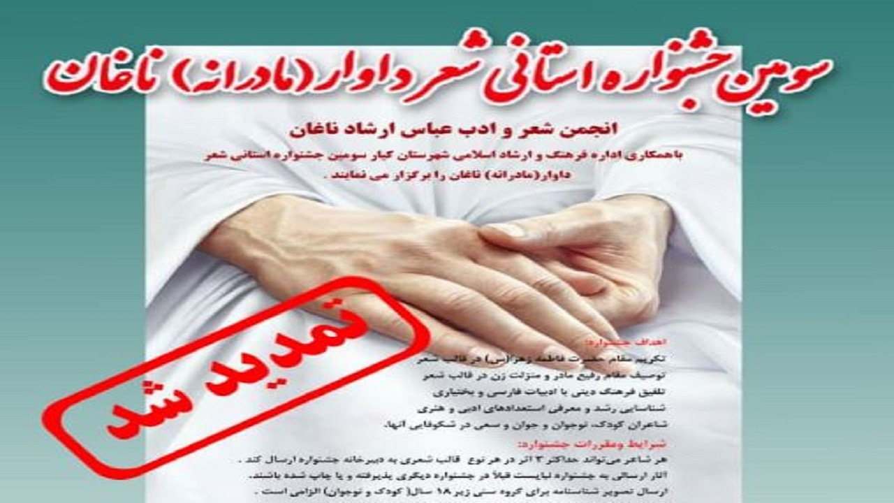 مهلت ارسال اثر به جشنواره استانی شعر داوار تمدید شد